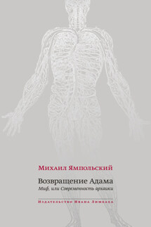 Возвращение Адама. Миф, или Современность архаики - Михаил Ямпольский