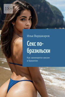 Секс по-бразильски. Как занимаются сексом в Бразилии - Илья Вардакаров