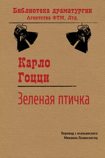 Зеленая Птичка - Карло Гоцци