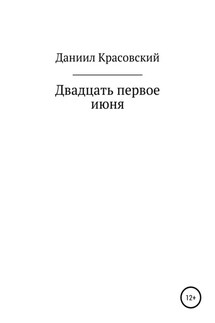 Двадцать первое июня - Даниил Красовский