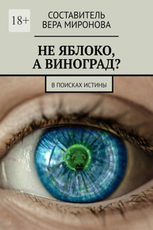 Не яблоко, а виноград? В поисках истины - Вера Миронова