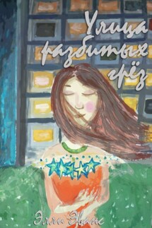 Улица разбитых грёз - Элли Эванс
