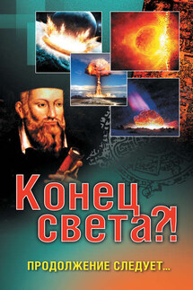 Конец света?! Продолжение следует… - Елена Вечерина