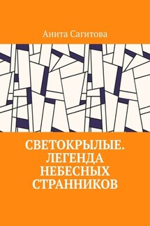 Светокрылые. Легенда небесных странников - Анита Сагитова