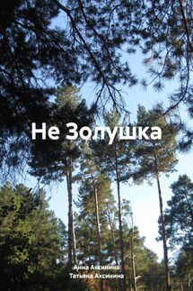 Не Золушка - Анна Аксинина, Татьяна Аксинина