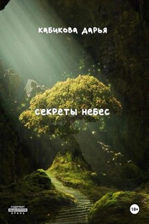 Секреты небес - Дарья Кабикова