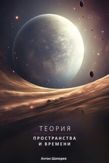 Теория пространства и времени. Наука доступна всем - Антон Шапорев