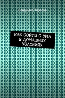Как сойти с ума в домашних условиях - Владимир Тарасов