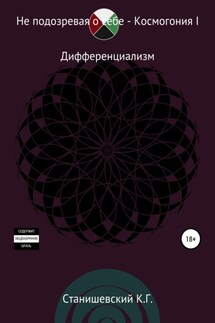 Не подозревая о себе. Космогония I - Кирилл Станишевский