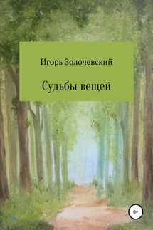 Судьбы вещей. Сказки-крошки - Игорь Золочевский