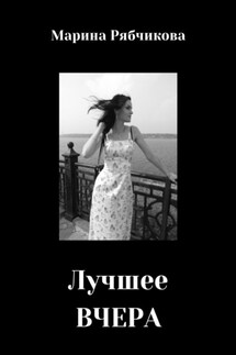 Лучшее ВЧЕРА - Марина Рябчикова