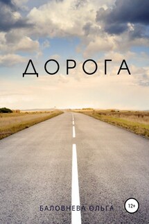 Дорога - Ольга Баловнева