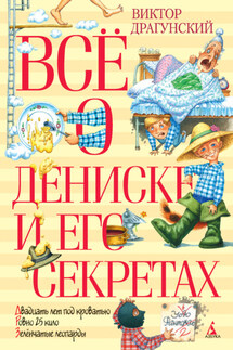 Всё о Дениске и его секретах - Виктор Драгунский