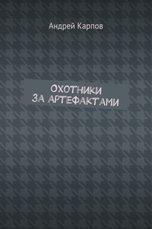 Охотники за артефактами - Андрей Карпов