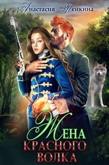 Жена красного волка - Анастасия Пенкина