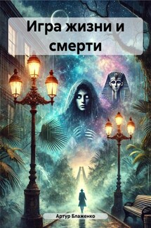 Игра жизни и смерти - Артур Блаженко