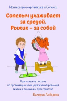 Монтессори-мир Рыжика и Сопелки. Сопелыч ухаживает за средой. Рыжик – за собой - Валерия Лебедева