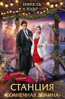 Станция Солнечная долина - Нинель Нуар