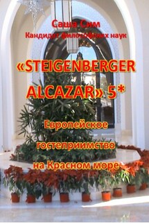 «Steigenberger Alcazar» 5*. Европейское гостеприимство на Красном море - Саша Сим