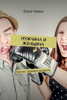 Мужчина и женщина. Кризис среднего возраста - Ольга Чалых