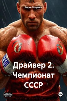 Драйвер 2. Чемпионат СССР - Вадим Подрезов