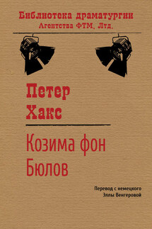 Козима фон Бюлов - Петер Хакс