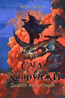 Сага о халруджи. Книга 6. Дьявол из пустыни - Вера Петрук