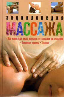 Энциклопедия массажа - О. Мартин