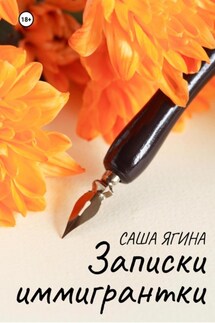 Записки иммигрантки - Саша Ягина