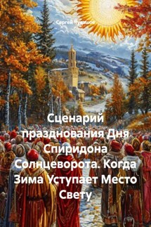 Сценарий празднования Дня Спиридона Солнцеворота. Когда Зима Уступает Место Свету - Сергей Чувашов