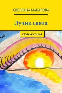 Лучик света. Сборник стихов - Светлана Макарова