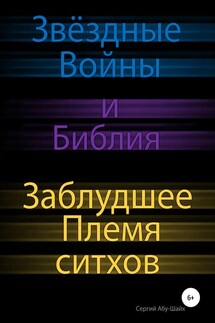 Звёздные Войны и Библия: Заблудшее Племя ситхов - Сергий Абу-Шайх
