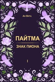 Пайтма. Знак Пиона - Ан Вита