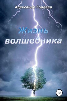 Жизнь волшебника - Александр Гордеев, Грищёва Елена