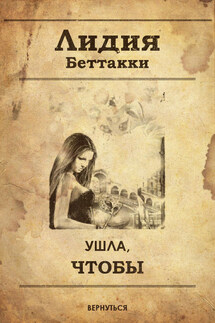 Ушла, чтобы вернуться - Лидия Беттакки