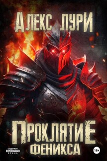 Проклятие Феникса - Алекс Лури