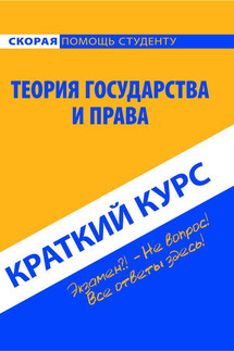 Теория государства и права. Краткий курс - Коллектив авторов