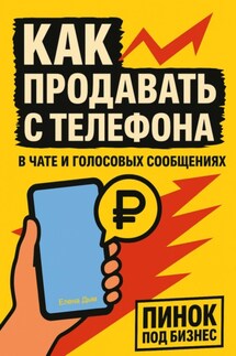 Как продавать с телефона: в чате и голосовых сообщениях - Елена Дым