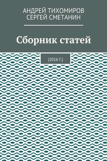 Сборник статей. 2016 г. - Сергей Сметанин, Андрей Тихомиров