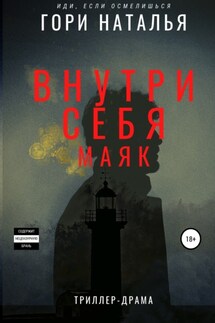 Внутри себя маяк - Наталья Гори