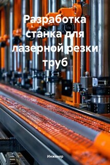 Разработка станка для лазерной резки труб - Инженер