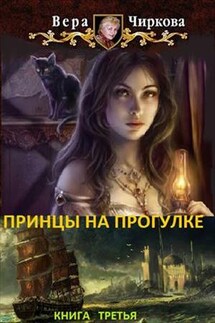 Принцы на прогулке - Вера Чиркова