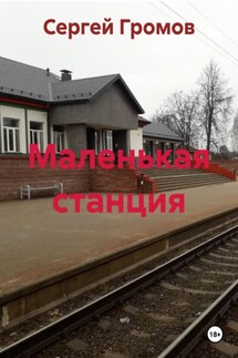 Маленькая станция - Сергей Громов