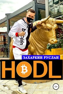 Hodl - Руслан Захаркин