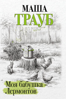 Моя бабушка – Лермонтов - Маша Трауб