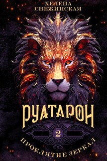 Руатарон. Проклятие зеркал - Хелена Снежинская