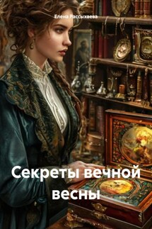 Секреты вечной весны - Елена Рассыхаева