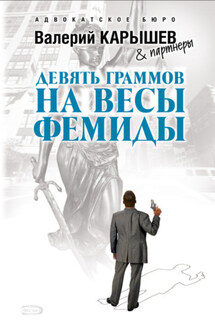 Девять граммов на весы Фемиды - Валерий Карышев