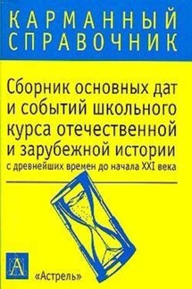 Сборник основных дат и событий школьного курса отечественной и зарубежной истории с древнейших времен до начала XXI в. - К. Волкова