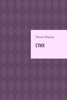 Стих - Мими Южная